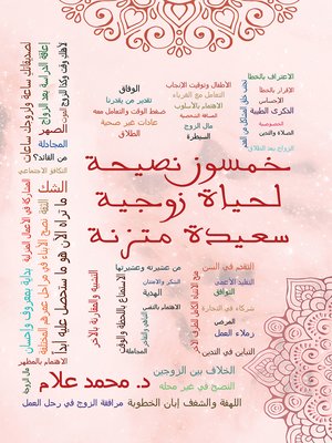 cover image of خمسون نصيحة لحياة زوجية سعيدة متزنة